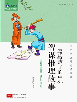 写给孩子的中外智谋推