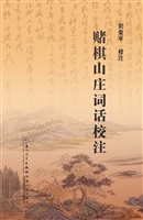 赌棋山庄词话校注