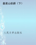 基度山伯爵（下）