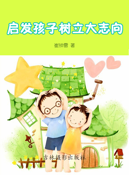 启发孩子树立大志向