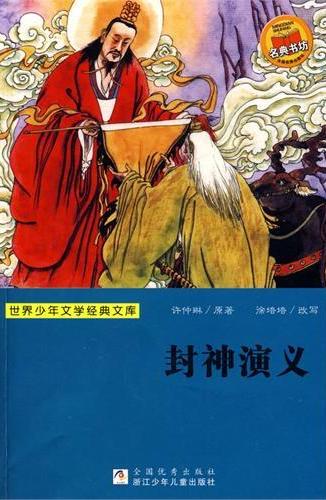 封神演义