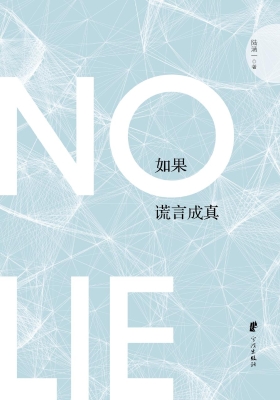 如果谎言成真