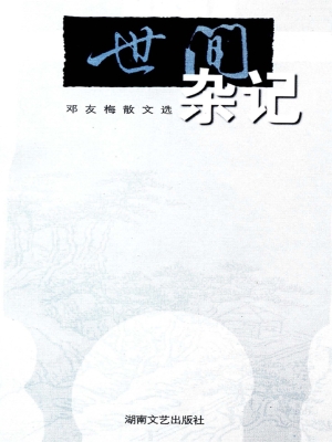 邓友梅散文选  世间杂