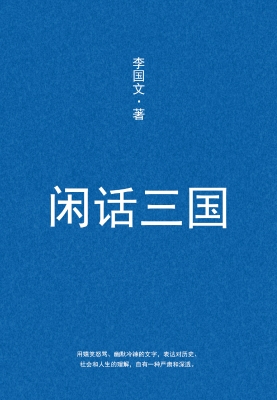 闲话三国