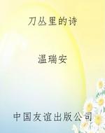 刀丛里的诗