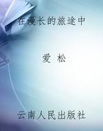 在漫长的旅途中