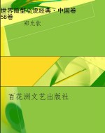 世界微型小说经典·中