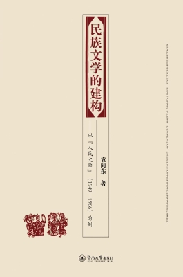 民族文学的建构——以