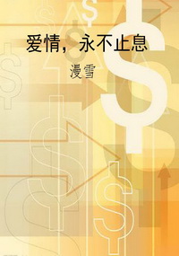 爱情，永不止息