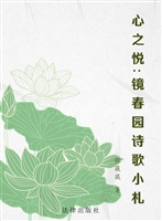 心之悦——镜春园诗歌