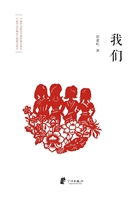 我们