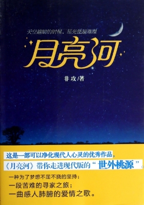 月亮河