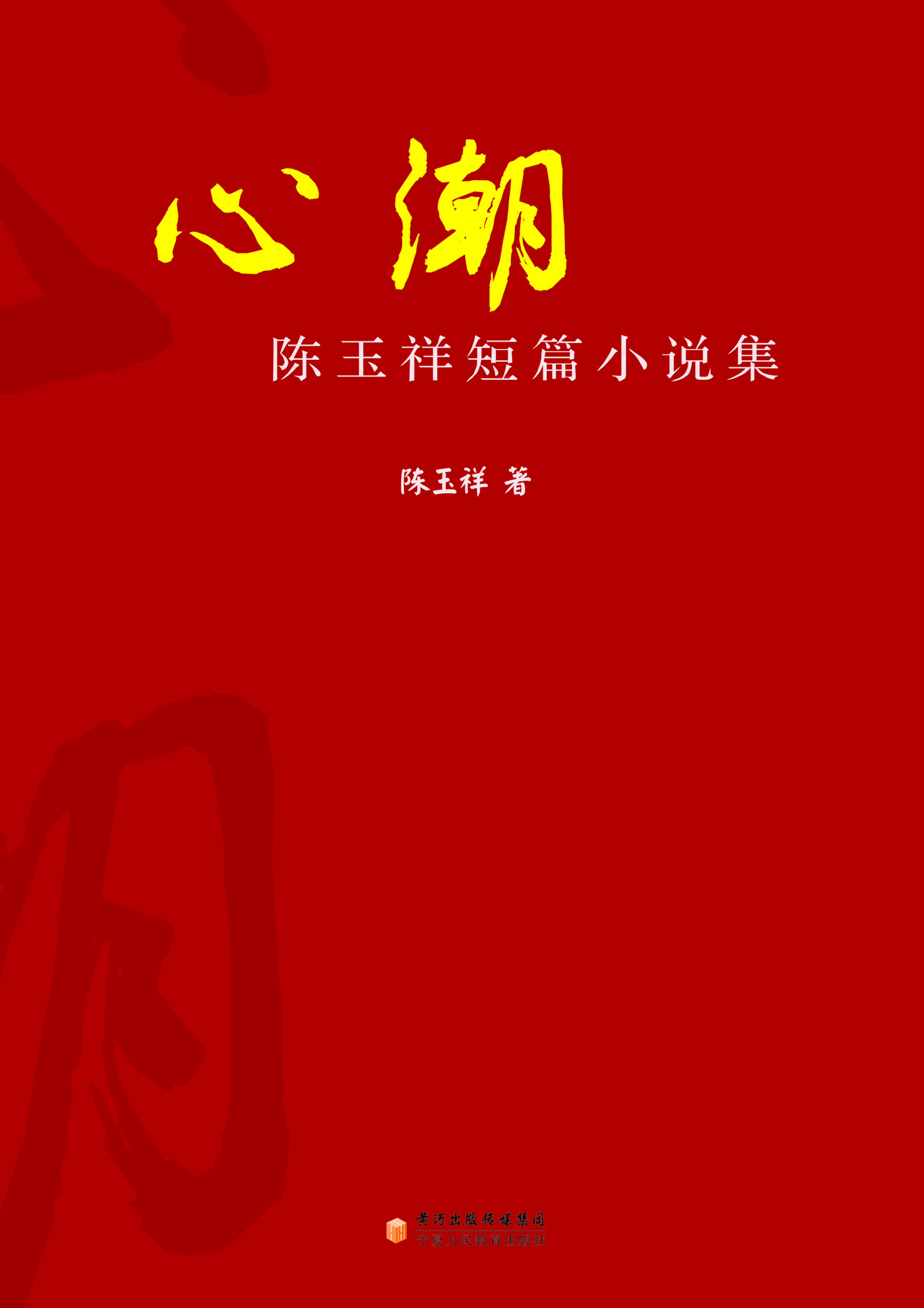 心潮——陈玉祥短篇小