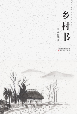 乡村书