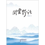 闲云野话