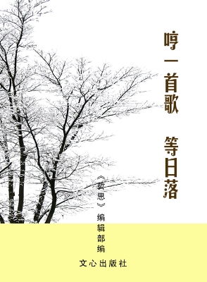 哼一首歌，等日落