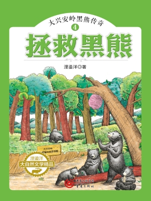拯救黑熊