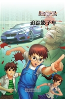 追踪影子车