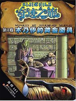 木乃伊的黄金面具