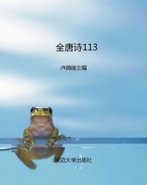 全唐诗113