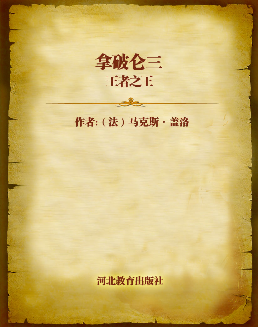 拿破仑三 王者之王