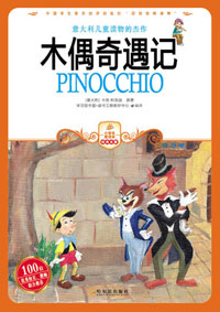 小学生爱读本——木偶