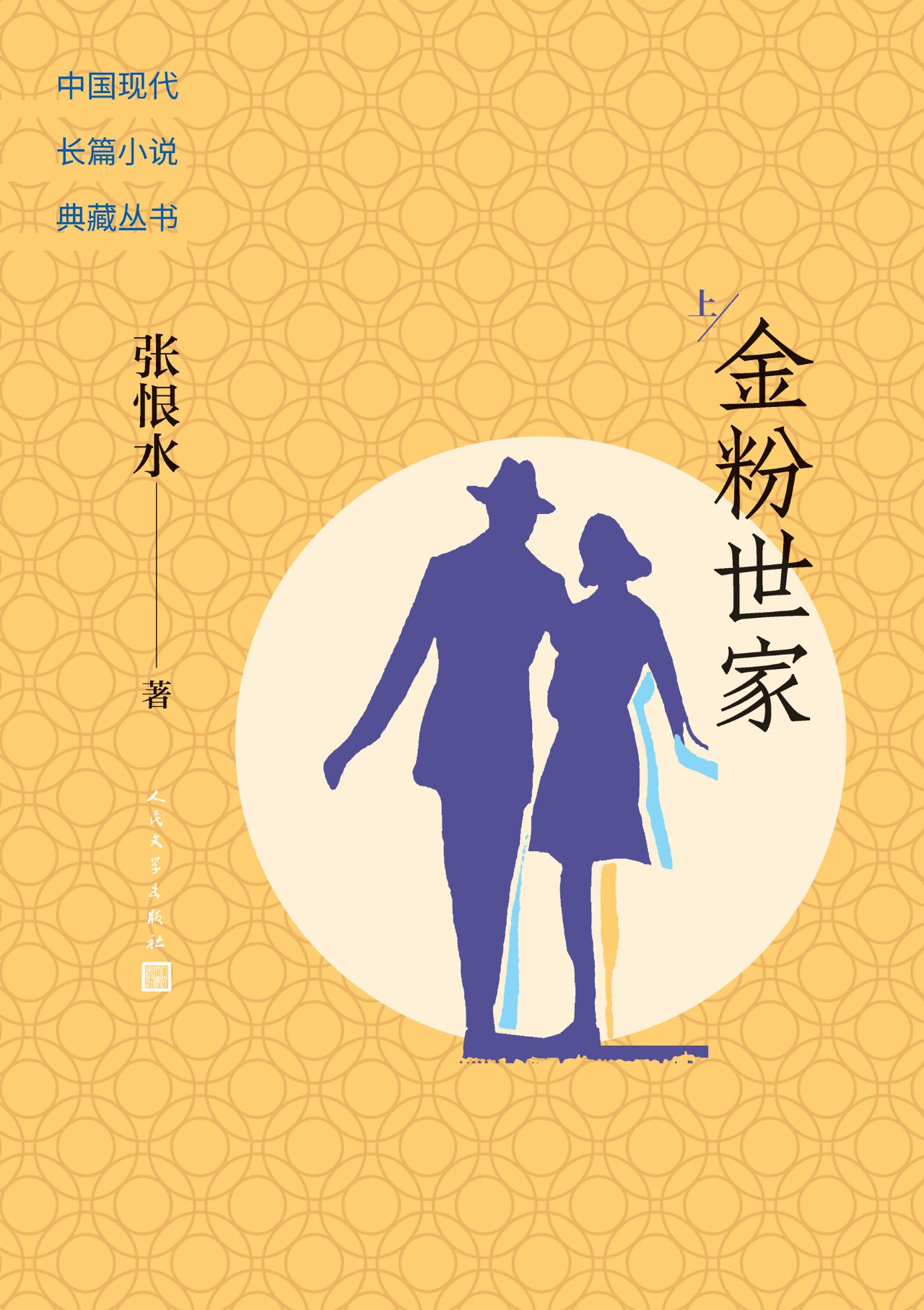 金粉世家：上中下