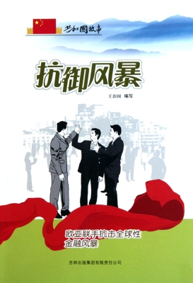 抗御风暴——欧亚联手
