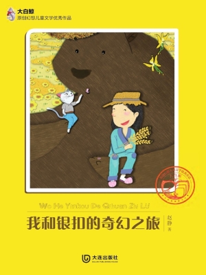 我和银扣的奇幻之旅