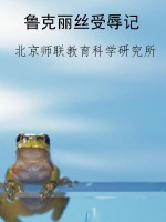 鲁克丽丝受辱记