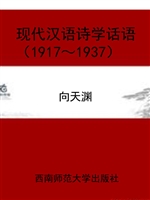 现代汉语诗学话语（1917