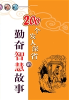 200个发人深省的勤奋