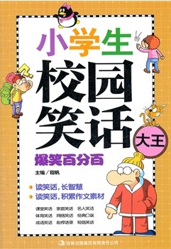 小学生校园笑话大王·