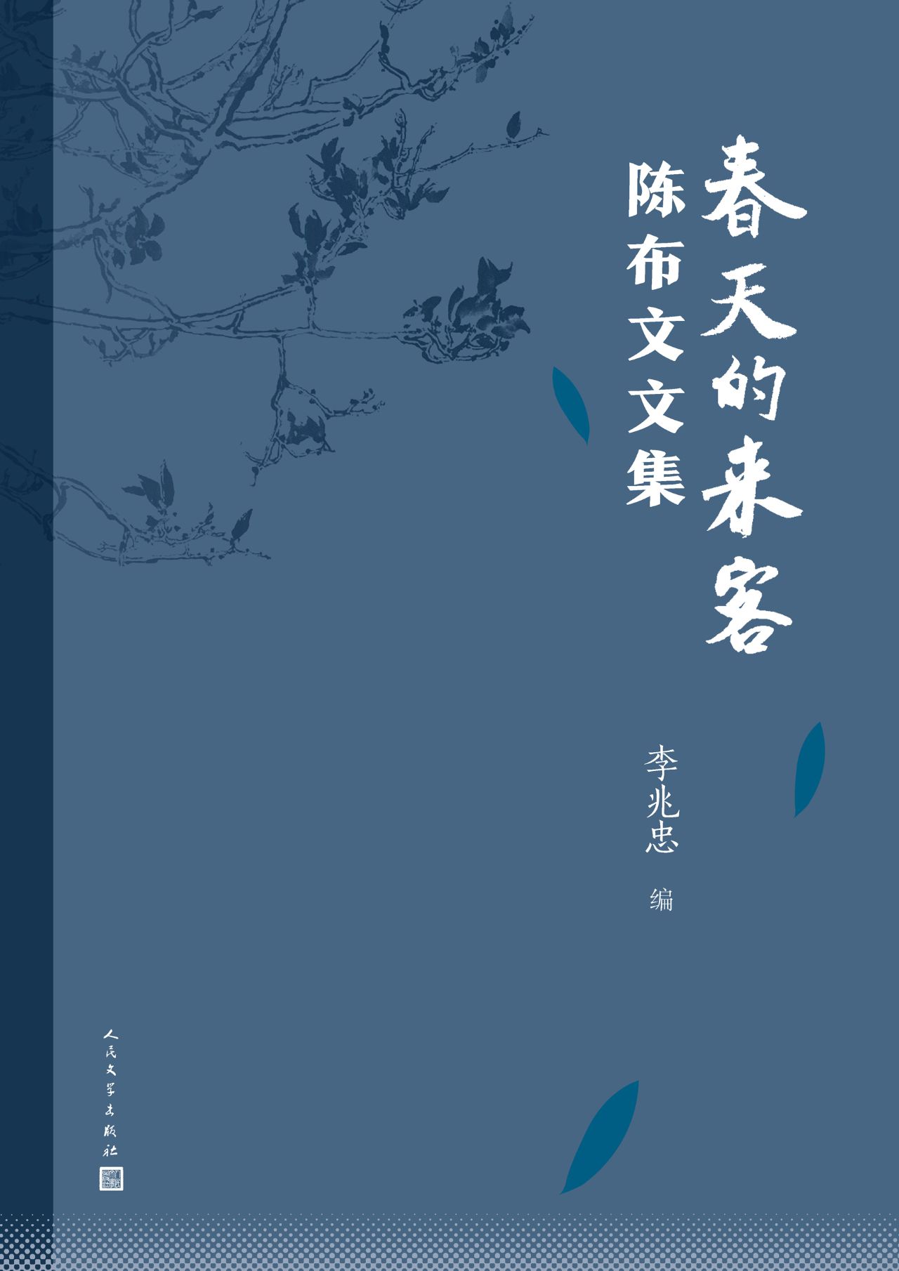 春天的来客：陈布文文集