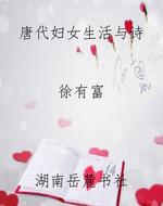 唐代妇女生活与诗