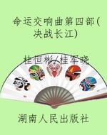 命运交响曲第四部（决战