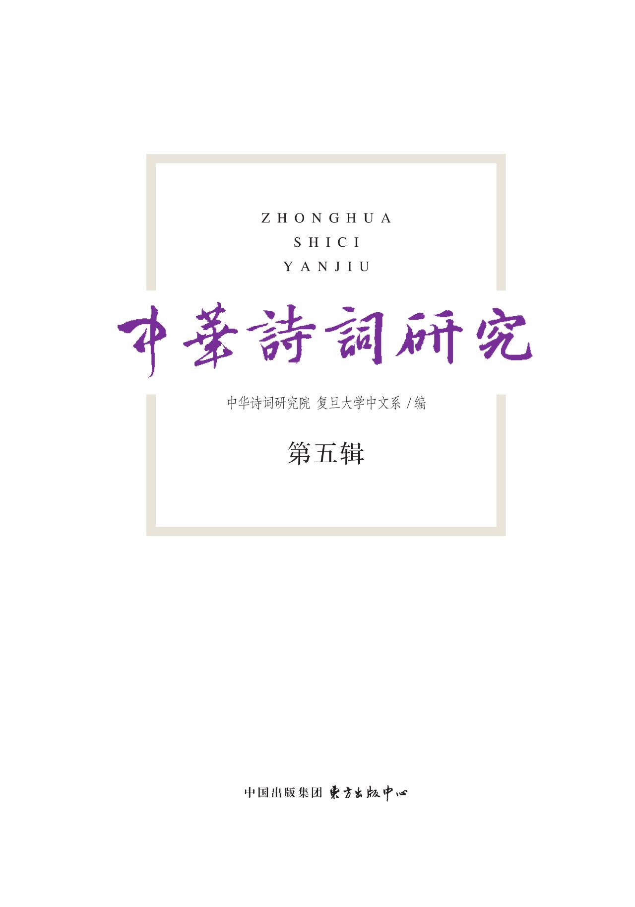 中华诗词研究 第五辑