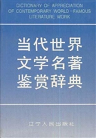 当代世界文学名著鉴赏
