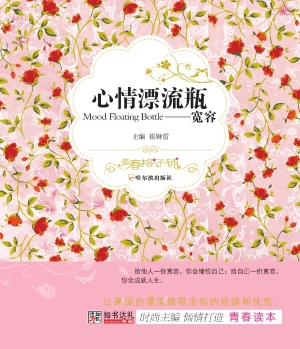 心情漂流瓶——宽容