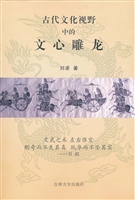 古代文化视野中的文心
