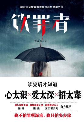 饮罪者