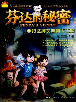 芬达的秘密8——抵达