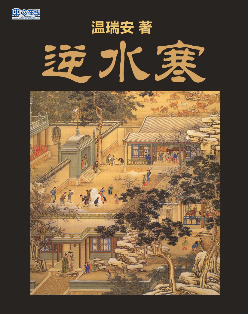 逆水寒