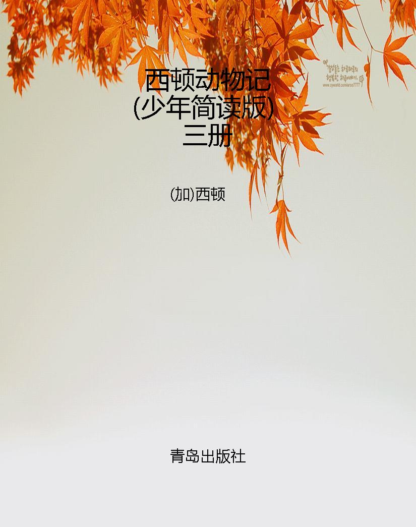 西顿动物记（少年简读版