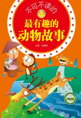 不可不读的最有趣的动