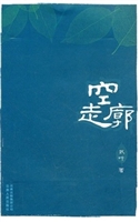 空走廊