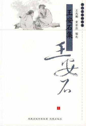 王安石集
