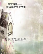 叶芝诗选——诺贝尔文