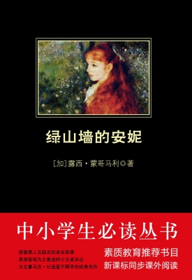 绿山墙的安妮