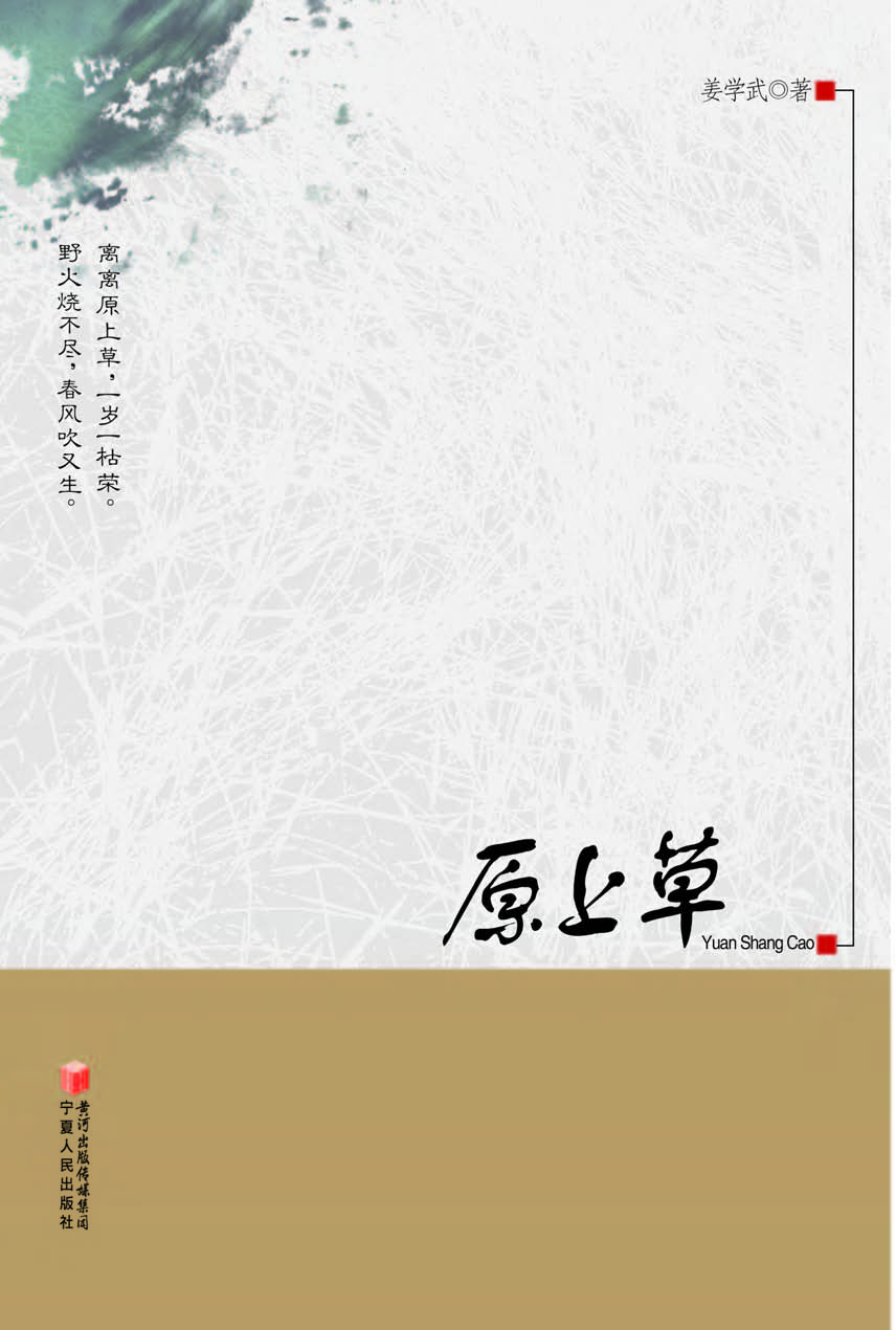 原上草